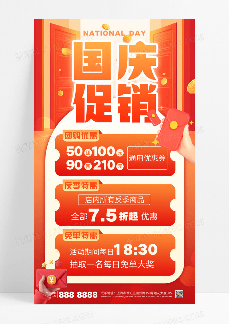 红色喜庆大气国庆促销通用红包优惠券海报