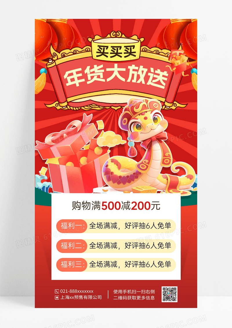红色简约约时尚大气2025年蛇货节年货海报