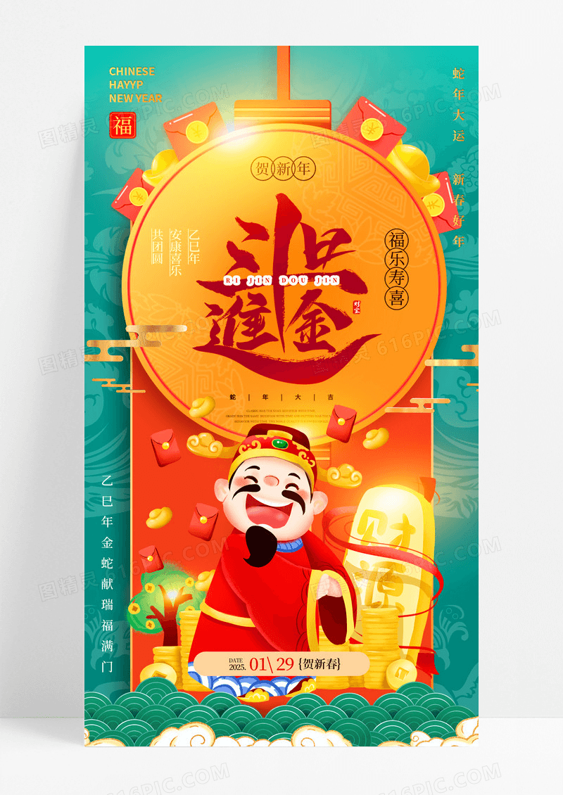 橙色绿色中国风2025斗日金进贺新年贺新春元宝恭喜发财