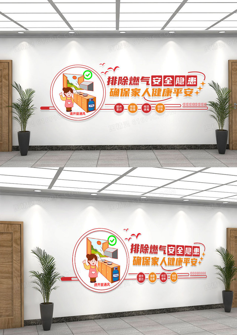 红橙卡通排查燃气安全隐患文化墙煤气安全