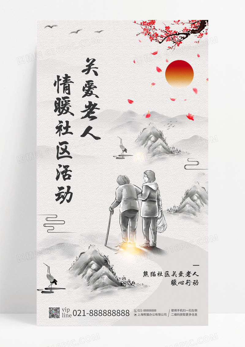 水墨彩韵浓情社区关爱老人活动手机宣传海报