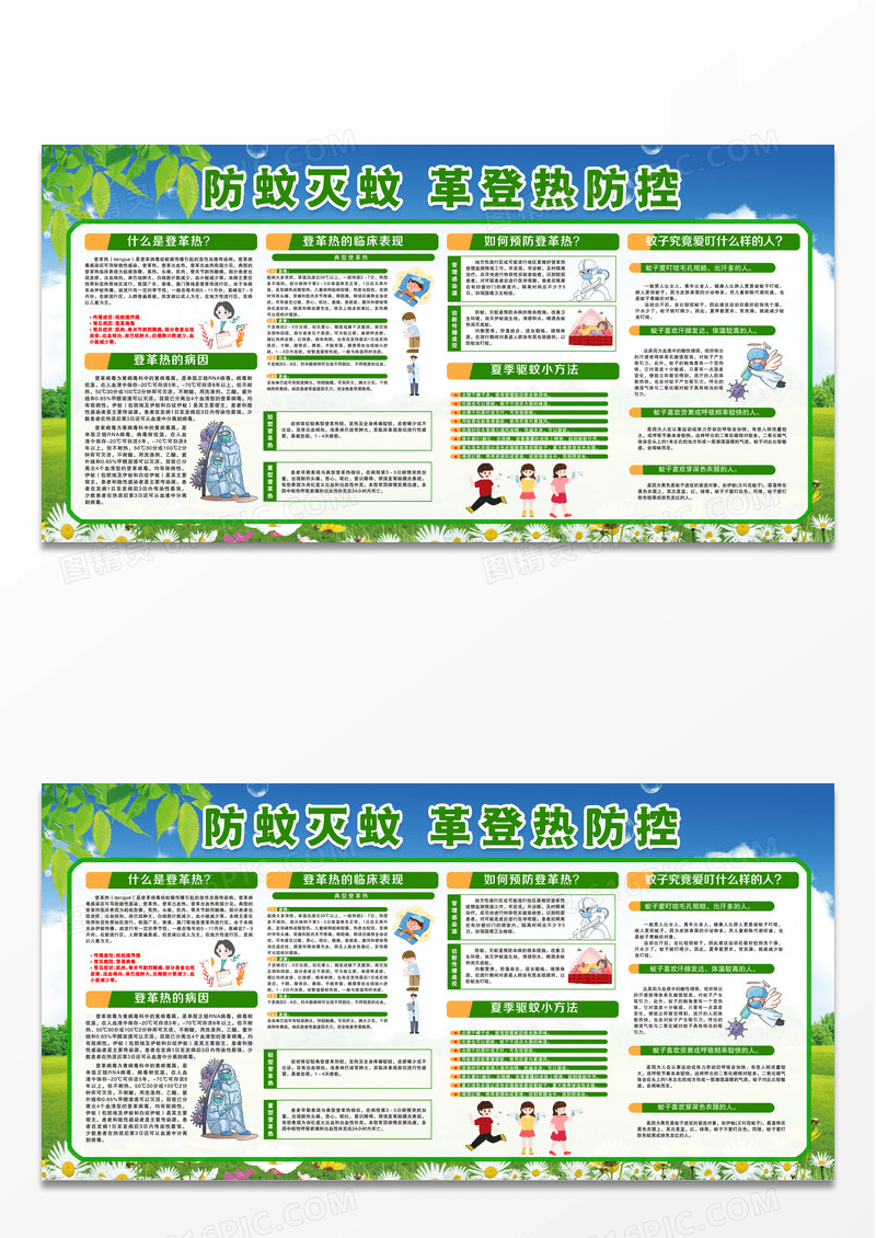 简单时尚清新绿色预防革登热疾病健康展板宣传栏