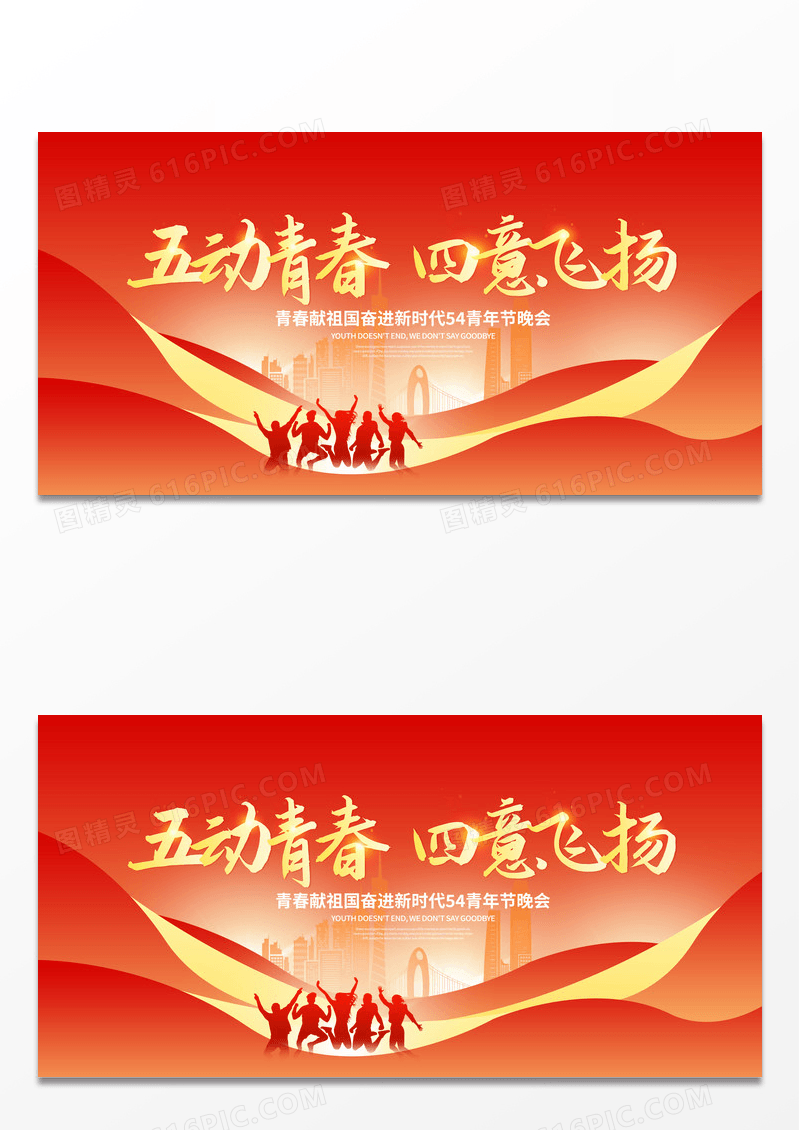 红色时尚54青年节活动晚会展板设计五四青年节晚会