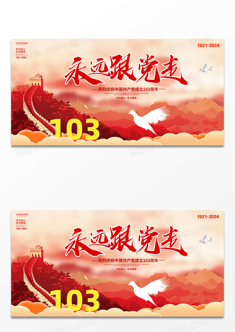 剪纸大气永远跟党走2024建党节建党103周年展板设计