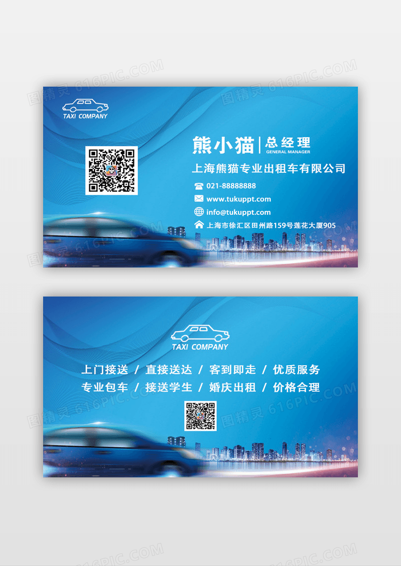 大气蓝色时尚渐变酷炫出租车名片横板名片
