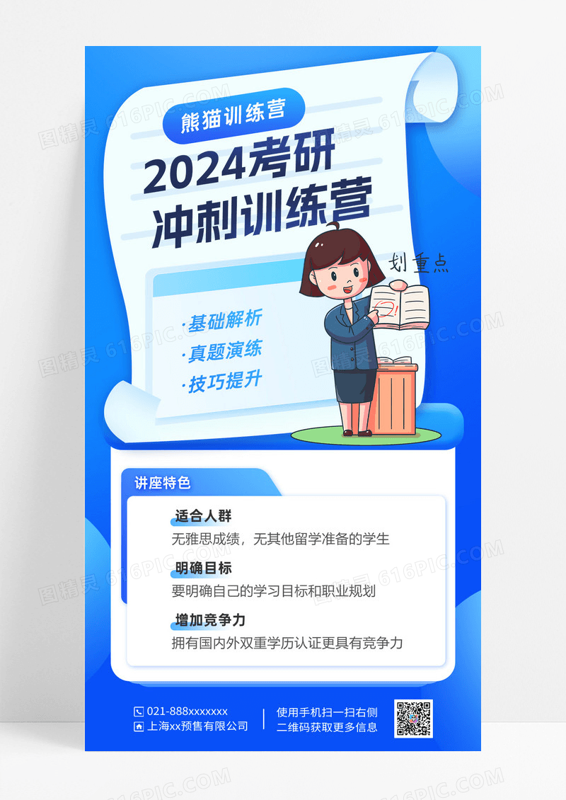 蓝色简约2024考研培训考研人物教育培训海报