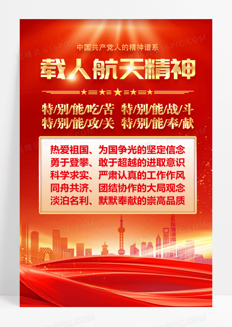 红金光效载人航天精神中国精神党建海报
