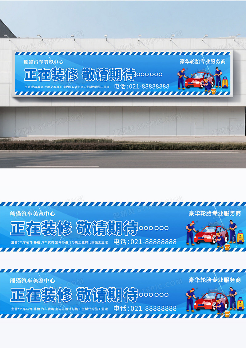 蓝色时尚简约汽车装饰正在装修敬请期待装修围挡