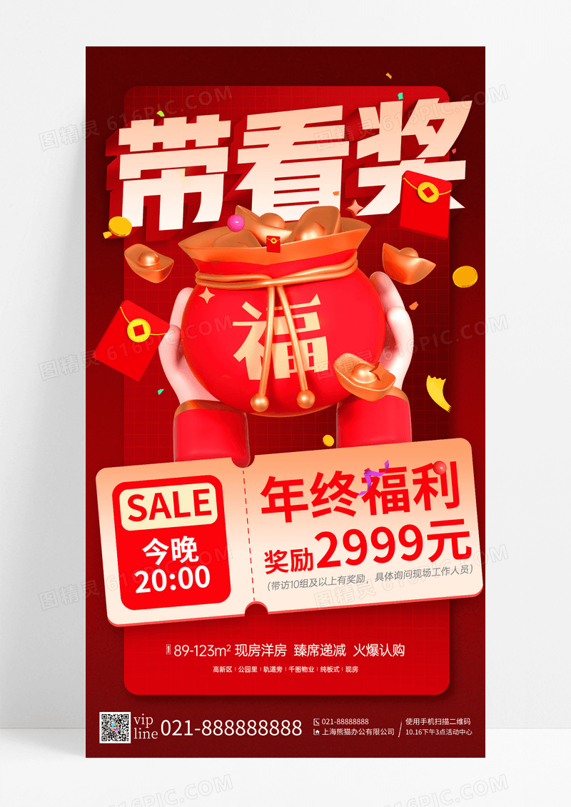 红色简约房地产年终大促中介带看福利活动手机宣传海报