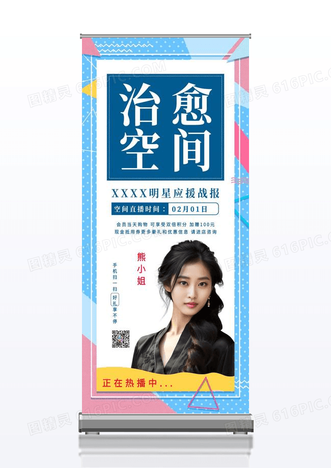 高端大气治愈空间人物应援易拉宝
