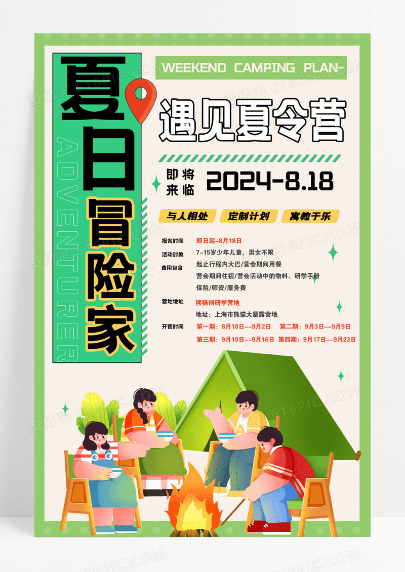 简约创意夏日冒险家夏令营海报设计
