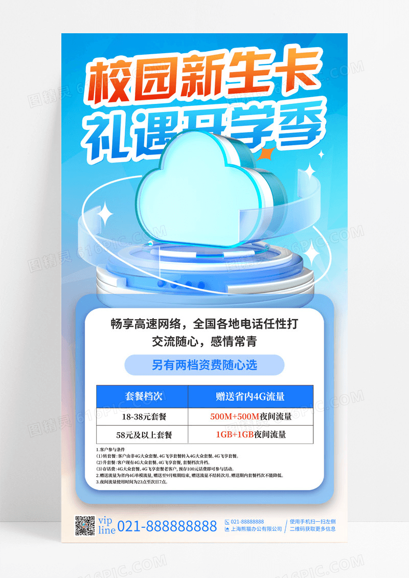 蓝色微软风开学流量包活动开学季手机宣传海报