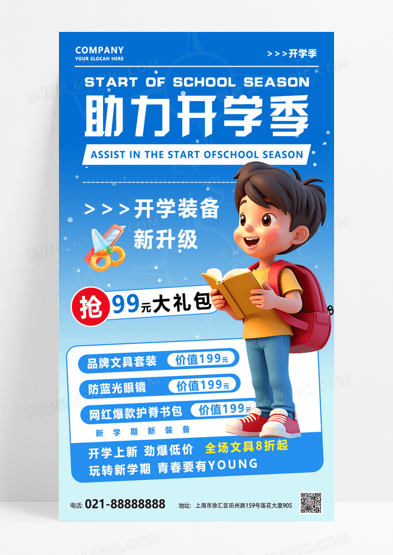 蓝色渐变开学季装备大升级福利营销宣传海报