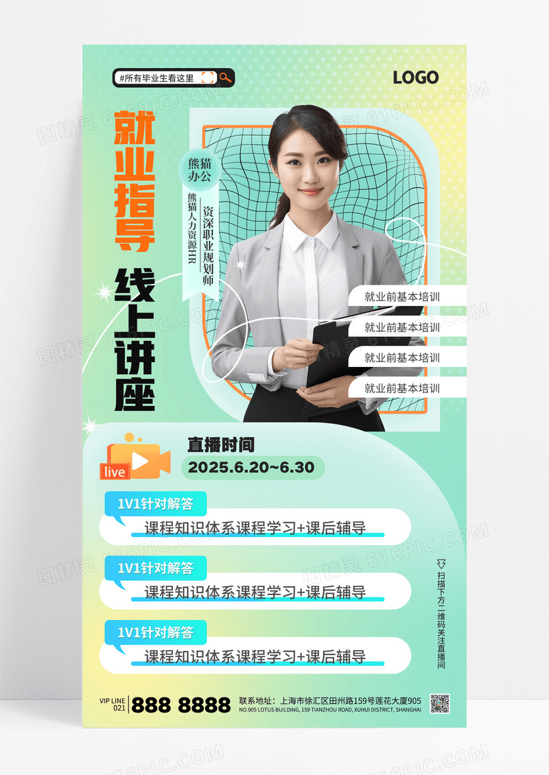 渐变色人物就业指导直播线上讲座海报