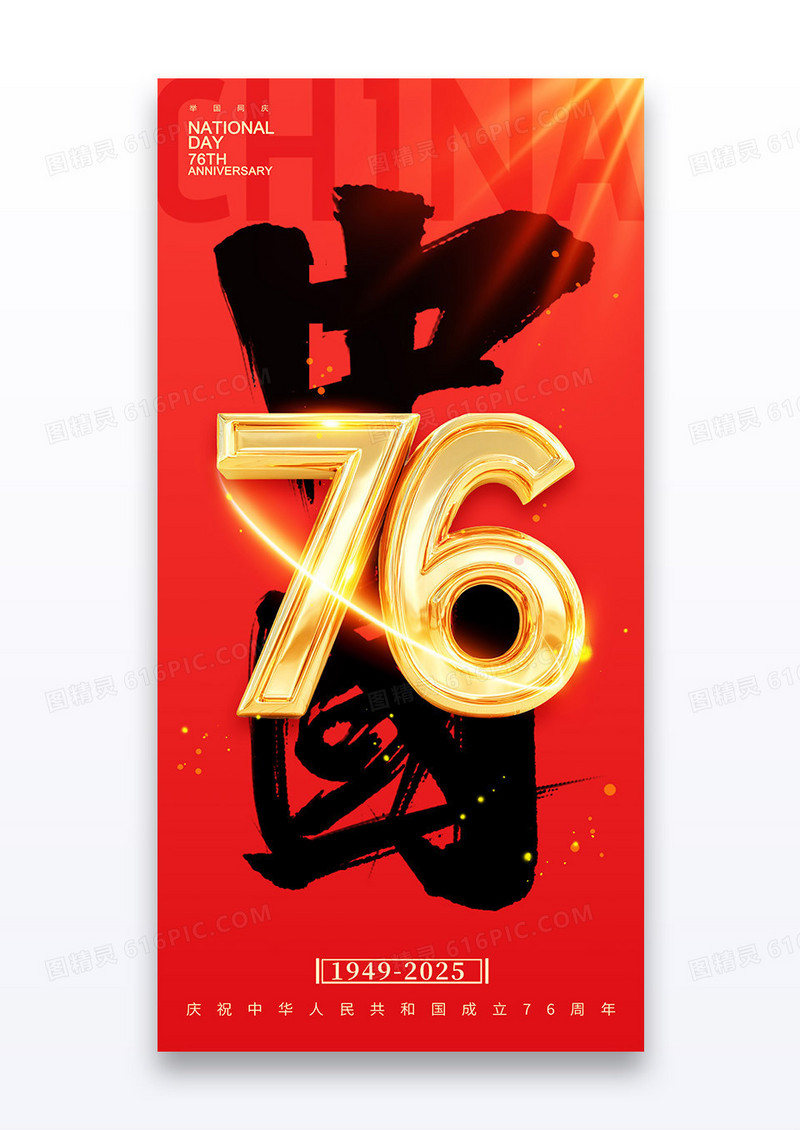 红色金字国庆节中国毛笔字国庆节76周年海报