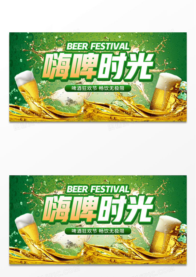 2024绿色嗨啤时光啤酒节展板