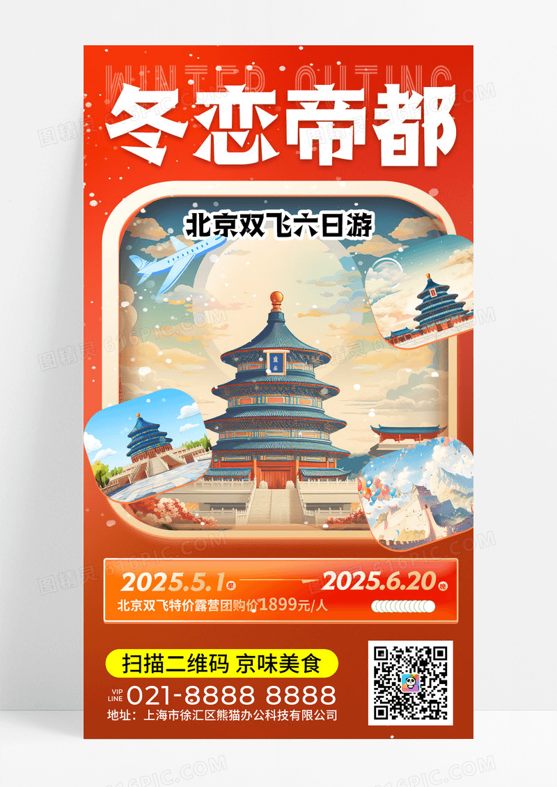 红色卡通冬恋帝都冬天北京旅游手机宣传海报