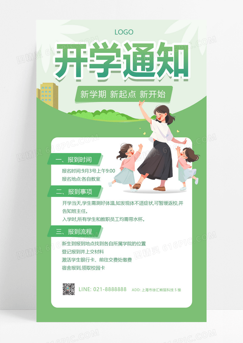 大气绿色扁平插画风格开学须知手机文案海报开学季