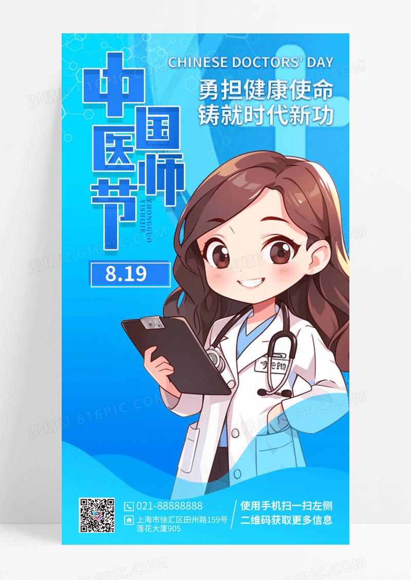 蓝色营销医师节宣传海报