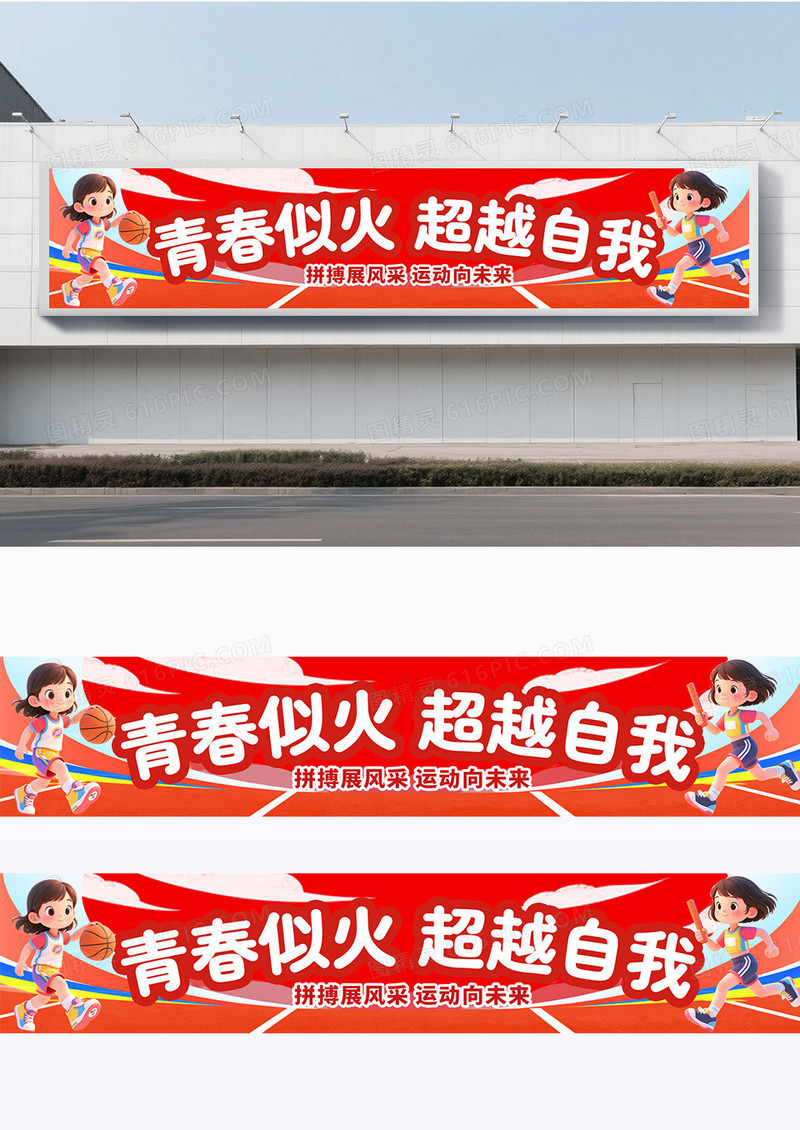 简约红色卡通插画亲子运动会校园运动会亲子运动会围挡