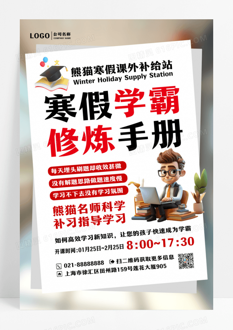 寒假学霸课外补习招生海报设计
