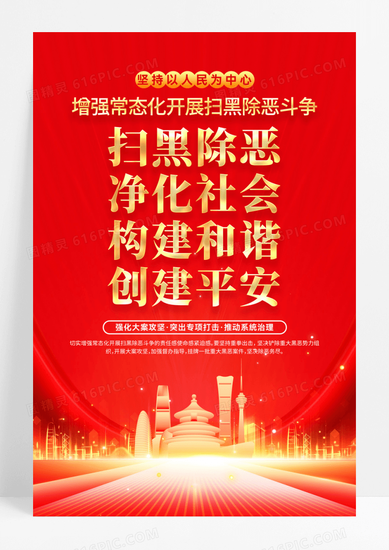 红金党建开展扫黑除恶斗争海报