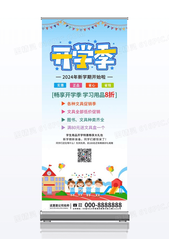 卡通开学季新学期新装备学习用品促销优惠宣传展板展架易拉宝