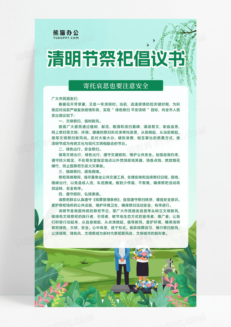 绿色插画文明祭祀绿色插画文明祭祀清明节倡议书