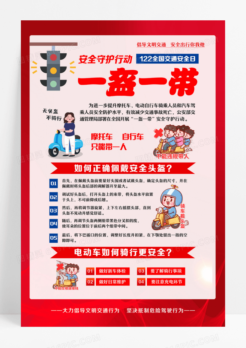 红色简约一盔一带全国交通安全宣传海报