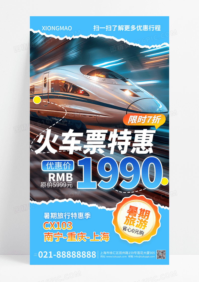 蓝色简约撕纸火车票特惠暑期旅行宣传海报