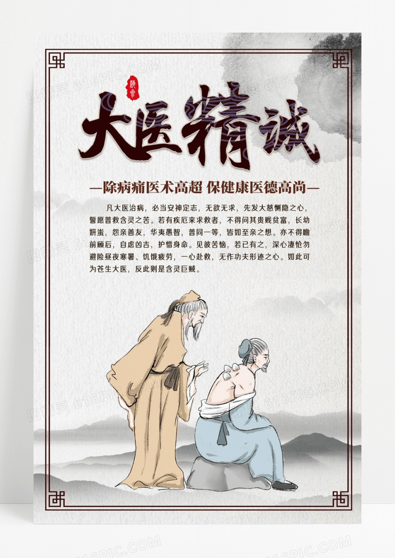 灰色古风大医精诚中医文化大医精诚海报