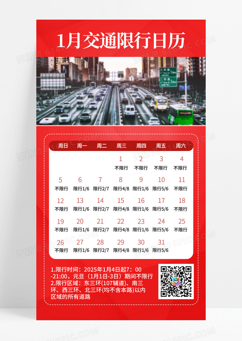 红色简约1月交通限行日历手机宣传海报