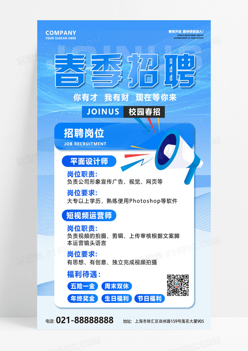 蓝色简约科技风企业招聘活动宣传海报