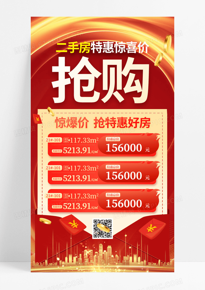 红色喜庆二手房特惠抢购手机宣传海报