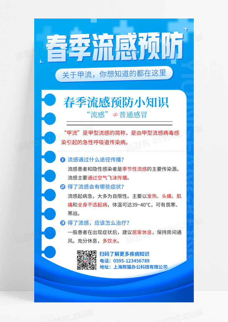 蓝色简约春季流感流行感冒科普手机宣传海报
