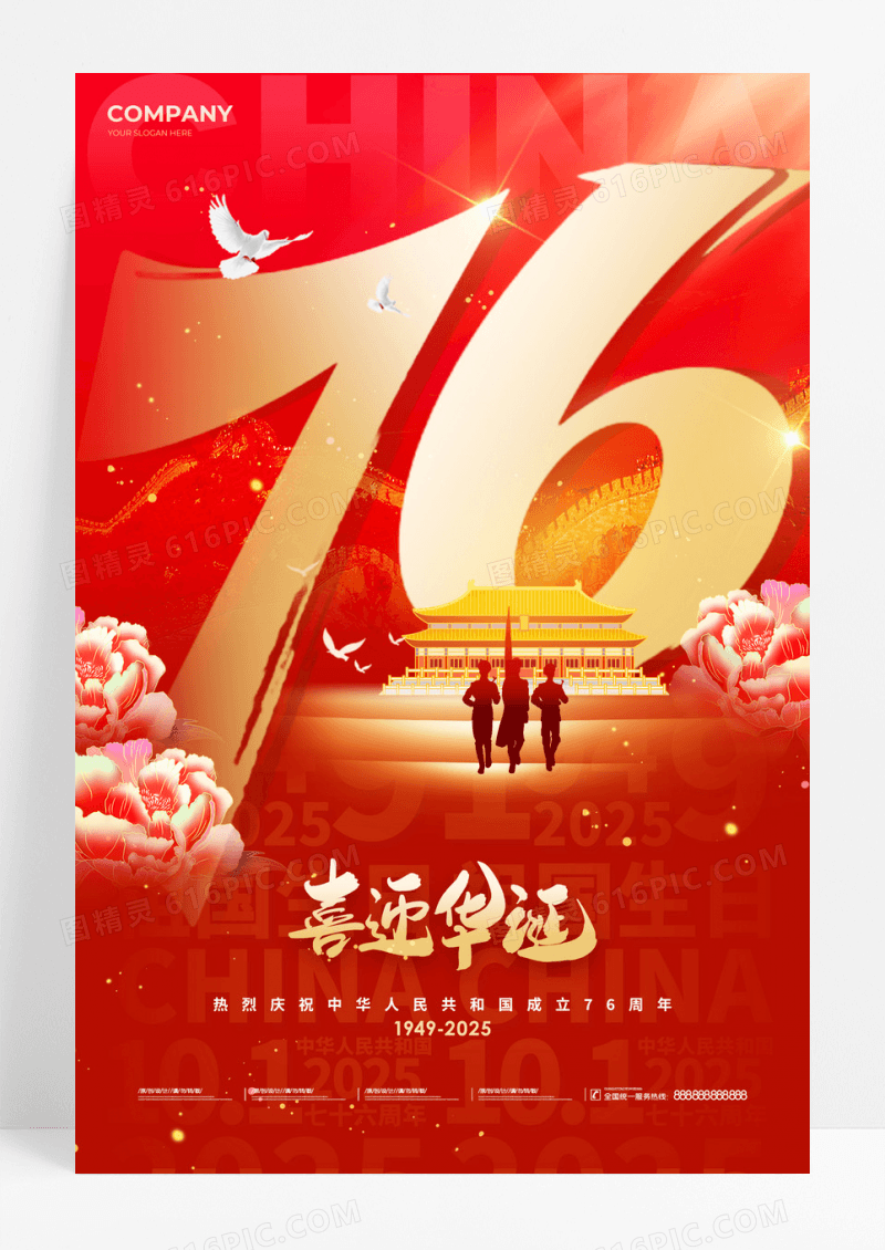 红色数字创意风格2025喜迎华诞国庆节76周年宣传海报