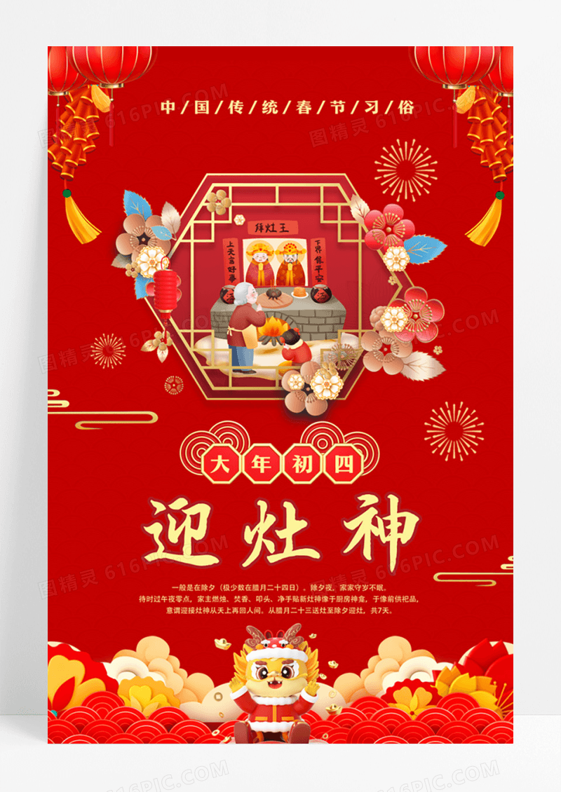 春节年俗之正月初四迎灶神海报设计