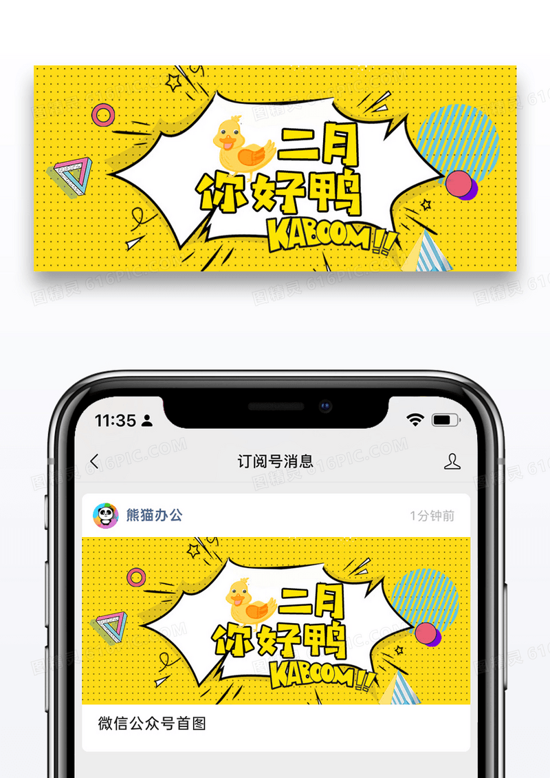 简约二月你好鸭公众号封面配图图片