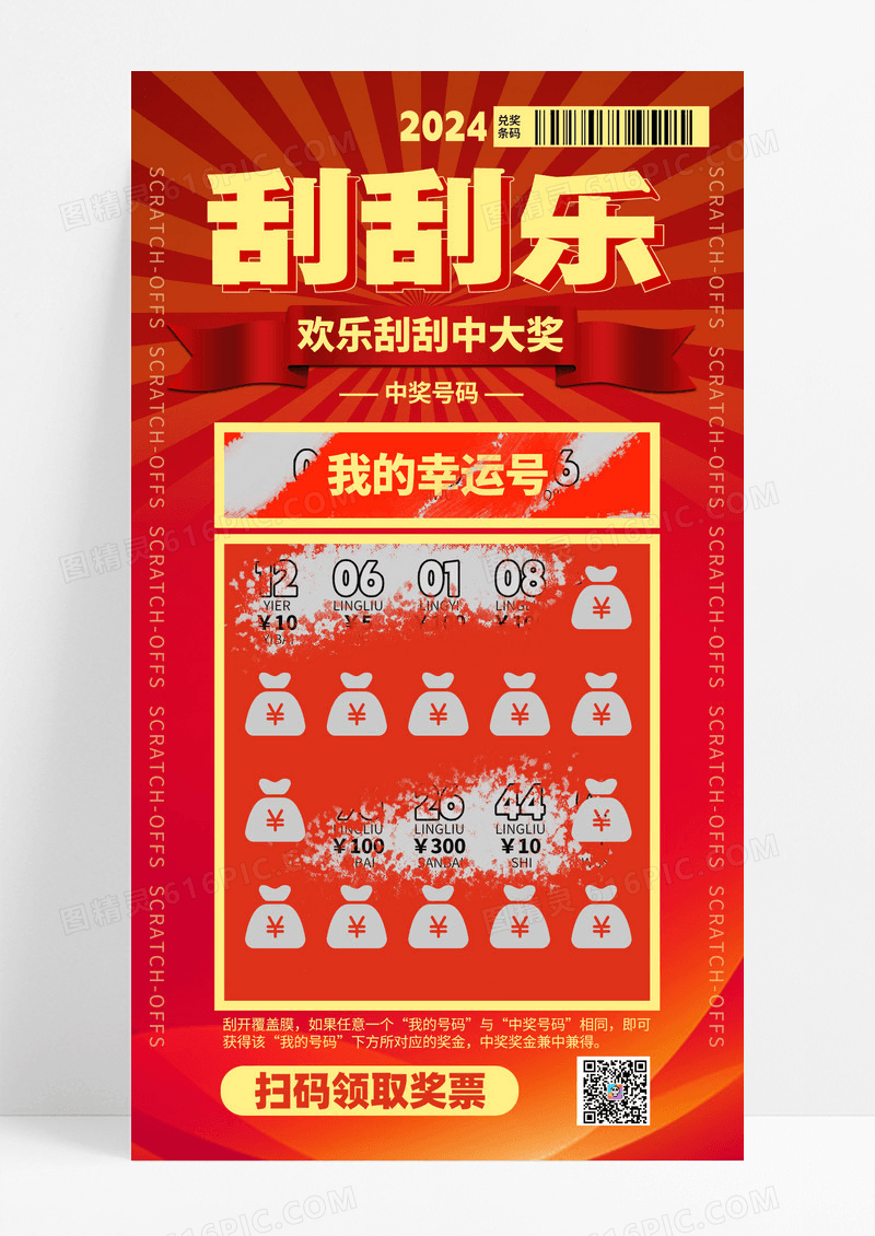 幸运刮彩票红色幸运抽奖宣传海报