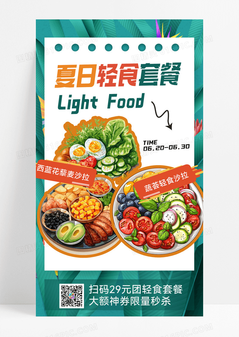 夏日轻食促销蔬菜沙拉轻食减肥套餐手机海报