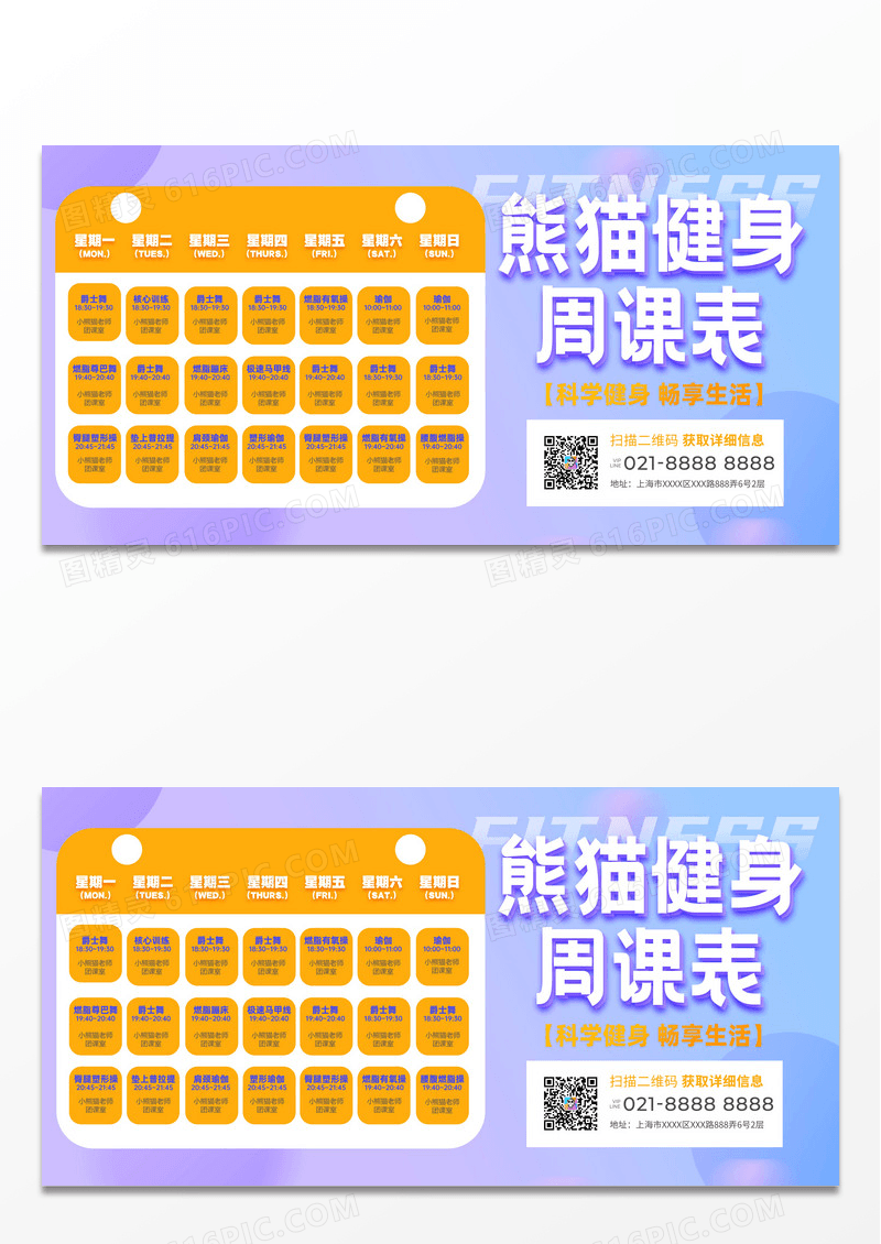 紫色弥散风全民健身日健身课程表展板