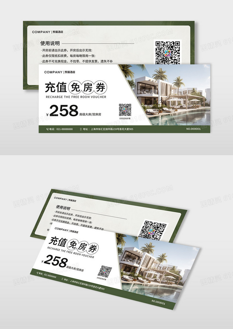 绿色简约酒店充值免房券代金券优惠券