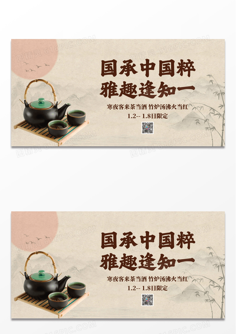 围炉煮茶促销餐饮宣传展板