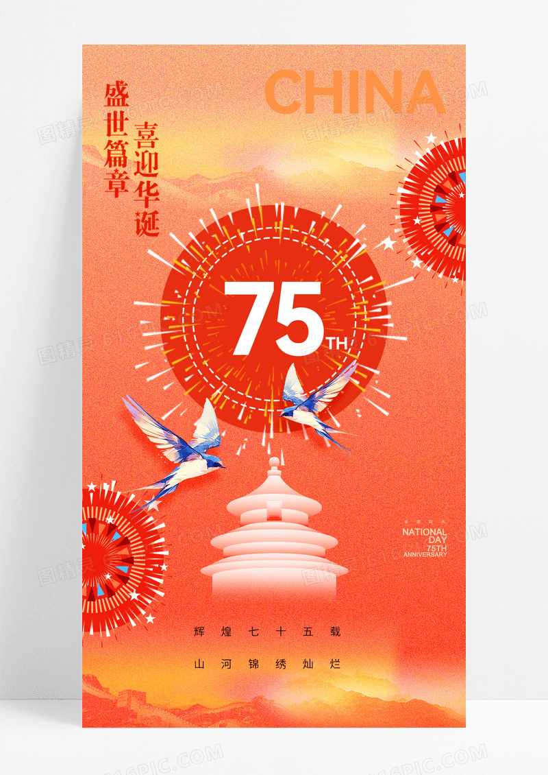 喜迎华诞国庆75周年创意渐变海报