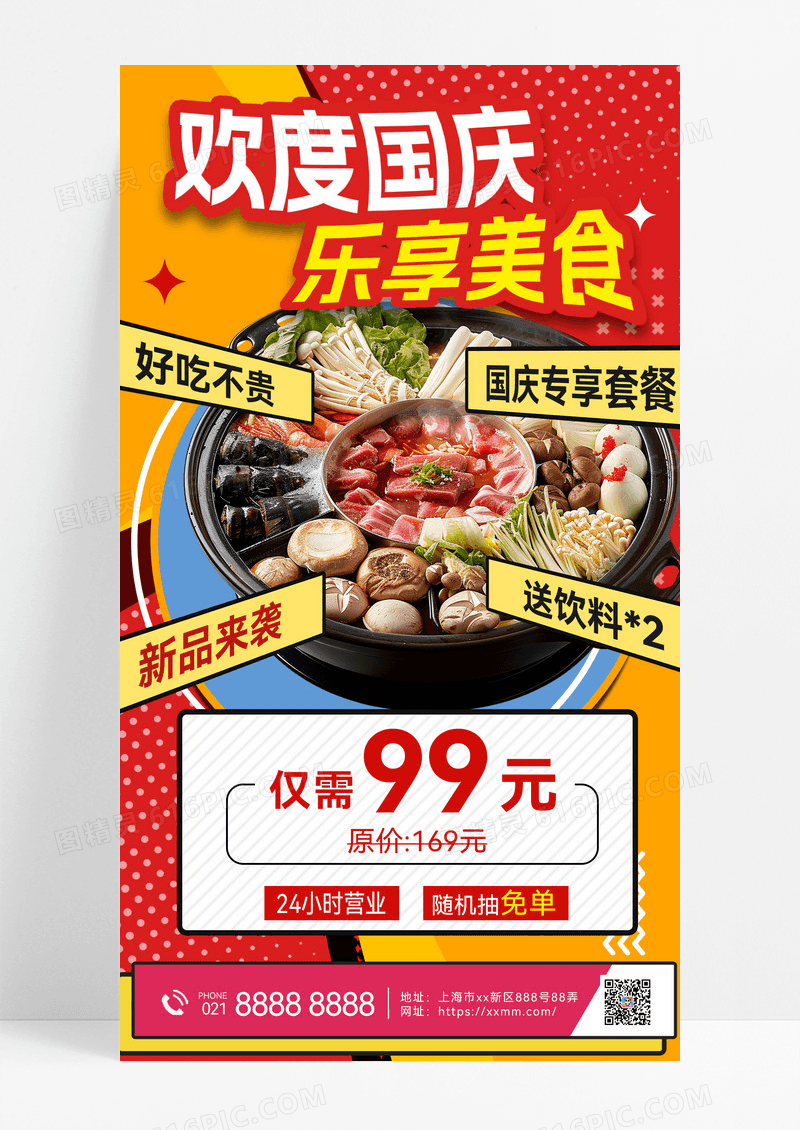 欢度国庆餐饮美食促销火锅活动促销促销海报