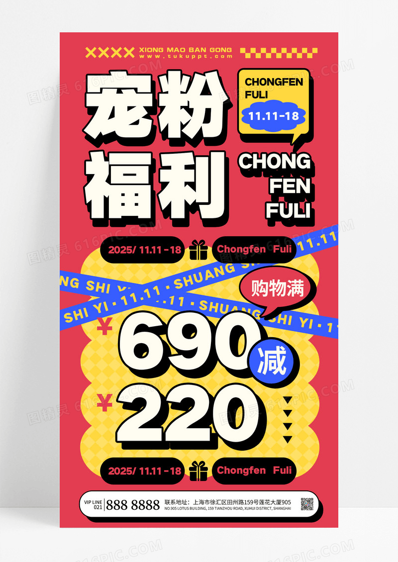 红色宠粉福利双十一电商购物节会员活动海报
