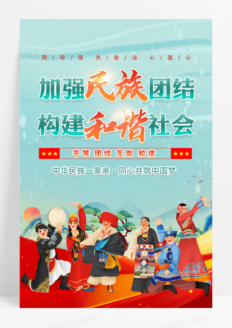 加强民族团结构建和谐社会民族团结海报