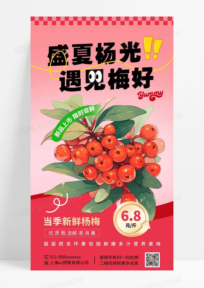 红色简约杨梅新品上市水果促销海报