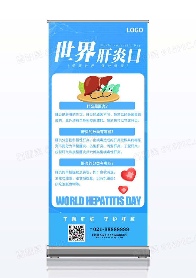 简约蓝色世界肝炎日医疗易拉宝设计