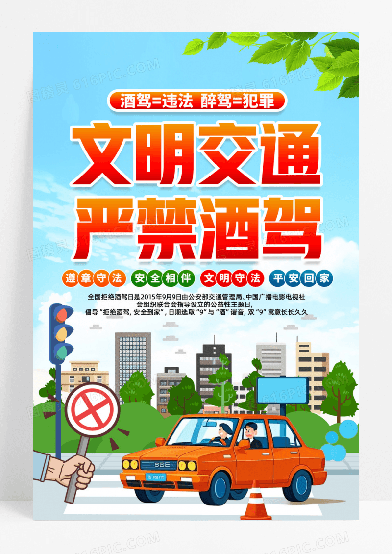 蓝色简约99全国拒绝酒驾日文明交通严禁酒驾交通安全宣传海报